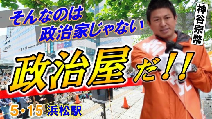 【参政党・街頭演説】ライブ配信2800人　５月15日　浜松駅【神谷宗幣】