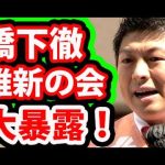 【参政党】CGS神谷宗幣「橋下徹の本命はカジノ万博！次は東京都知事・お台場カジノ！フジテレビ」【よしりん吉野敏明・和泉修】 #上海電力  #日本維新の会 #大阪都構想