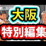 【参政党 街頭演説】よしりん吉野敏明・CGS神谷宗幣【大阪演説会】#橋下徹 #大東亜戦争 #特攻隊 #自民党 #日本維新の会 #共産党