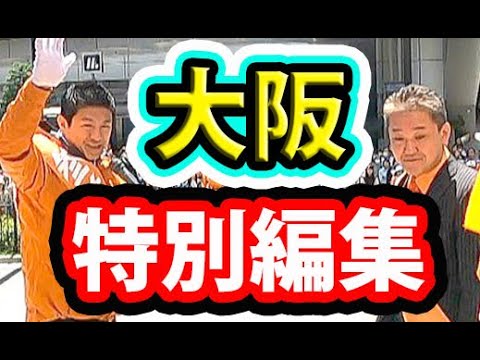 【参政党 街頭演説】よしりん吉野敏明・CGS神谷宗幣【大阪演説会】#橋下徹 #大東亜戦争 #特攻隊 #自民党 #日本維新の会 #共産党