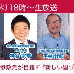 【特集：参政党が目指す『新しい国づくり』】神谷宗幣　五十嵐文彦　平林壮郎　浅野有香