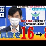 【議会の意思を尊重】石丸市長 議員定数”半分”の改正案を提出へ「財政健全化のため」｜安芸高田市議会