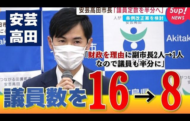 【議会の意思を尊重】石丸市長 議員定数”半分”の改正案を提出へ「財政健全化のため」｜安芸高田市議会