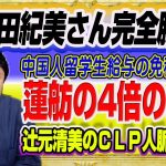 #1452 小野田紀美さん完全勝利！中国人留学生のバイト給与の免税撤廃へ。蓮舫・辻元清美の４倍のＳＮＳ人気とＣＬＰ疑惑｜みやわきチャンネル（仮）#1598Restart1398