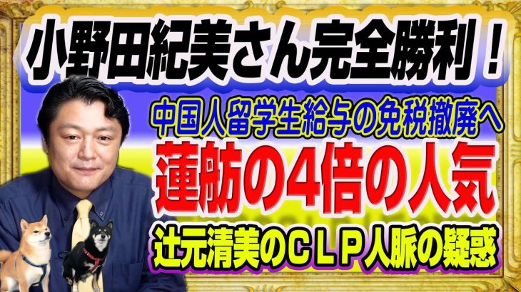 #1452 小野田紀美さん完全勝利！中国人留学生のバイト給与の免税撤廃へ。蓮舫・辻元清美の４倍のＳＮＳ人気とＣＬＰ疑惑｜みやわきチャンネル（仮）#1598Restart1398