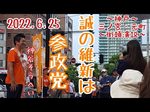 【参政党☆神谷宗幣☆神戸/三ノ宮・元町】街頭演説2022.6.25