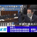 浜田聡の参考人質疑 参議院北朝鮮による拉致問題等に関する特別委員会 2022年6月9日　参考人：飯塚耕一郎氏・竹下珠路氏