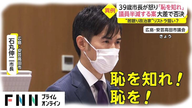 39歳市長が怒り「恥を知れ」　議員半減する案 大差で否決　“居眠り政治家”リストラ狙い?