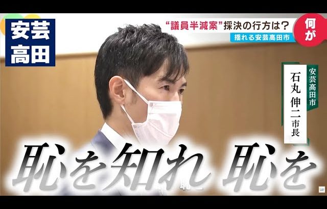 39歳石丸市長「恥を知れ」怒りの訴えも「議員半減案」は”否決”｜安芸高田市議会