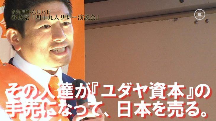 参政党・神谷宗幣（44）が「ユダヤ資本」に言及。資金は4億円突破、全選挙区擁立へ｜『参院選2022』全国比例区