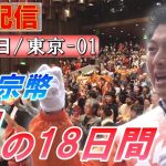 6/22 10:30新橋【神谷宗幣・魂の18日間】神谷宗幣 河西泉緒