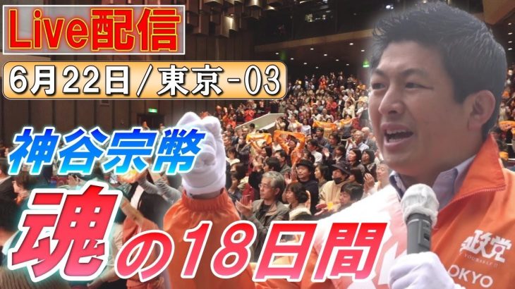 6/22 16:30新宿【神谷宗幣・魂の18日間】神谷宗幣 河西泉緒