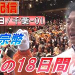 6/23 10:30 千葉・新浦安【神谷宗幣・魂の18日間】神谷宗幣 しいな亮太