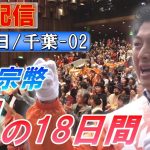 6/23 13:30 千葉・船橋【神谷宗幣・魂の18日間】神谷宗幣 しいな亮太