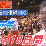 6/24 13:30沖縄・北谷町【神谷宗幣・魂の18日間】神谷宗幣 河野さだふみ