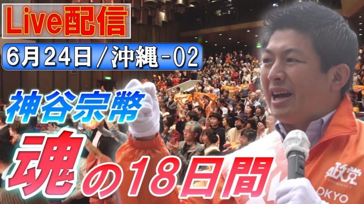 6/24 13:30沖縄・北谷町【神谷宗幣・魂の18日間】神谷宗幣 河野さだふみ