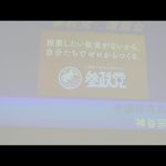 6/25 【参政党・個人演説会】神谷宗幣 西村しのぶ