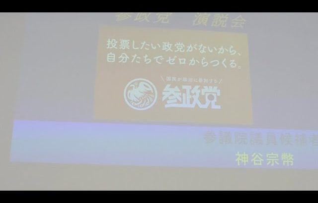 6/25 【参政党・個人演説会】神谷宗幣 西村しのぶ