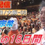 6/26 16:30 大阪・吹田【神谷宗幣・魂の18日間】神谷宗幣 油谷聖一郎