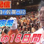 6/28 13:30 佐賀・佐賀駅【神谷宗幣・魂の18日間】神谷宗幣 稲葉つぎお