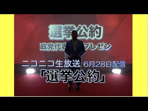 楽天の三木谷社長に宣戦布告！　これが命がけの政治家の叫びです！　ニコニコ生放送「選挙公約」のＮＨＫ党立花孝志出演シーンです(6月28日配信)