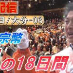 6/29 16:30 大分・別府【神谷宗幣・魂の18日間】神谷宗幣 重松ゆうこ