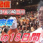 6/30 14:00 宮崎・都城【神谷宗幣・魂の18日間】神谷宗幣 今村幸史