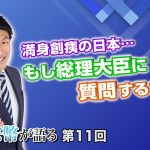 満身創痍の日本…そんな今、もし総理大臣に質問するなら…【CGS 神谷宗幣が語る 11第回】