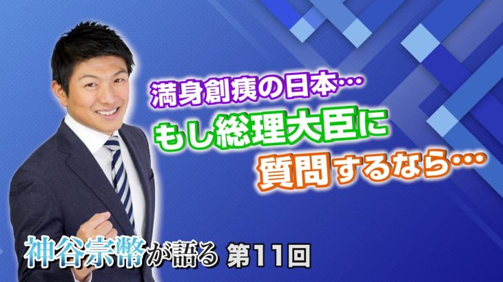 満身創痍の日本…そんな今、もし総理大臣に質問するなら…【CGS 神谷宗幣が語る 11第回】