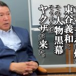 立花孝志が語る東谷義和 ガーシーCh　 NHK党