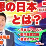 参政党 神谷宗幣×高崎圭悟LIVE『理想の日本とは？』