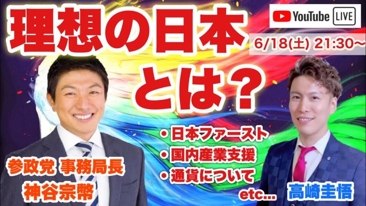 参政党 神谷宗幣×高崎圭悟LIVE『理想の日本とは？』