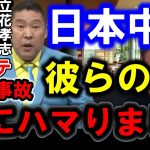 【ホリエモン】報道ステーションの放送事故は立花孝志さんの作戦です。彼らの真の目的をホリエモンが説明します【ホリエモン/東谷義和/ガーシー/N国/ひろゆき】