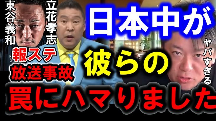 【ホリエモン】報道ステーションの放送事故は立花孝志さんの作戦です。彼らの真の目的をホリエモンが説明します【ホリエモン/東谷義和/ガーシー/N国/ひろゆき】