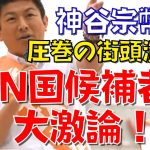 【参政党 神谷宗幣】街頭演説中に起きたN党候補者との大激論！