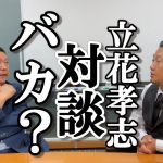 立花孝志 NHK党 党首と対談