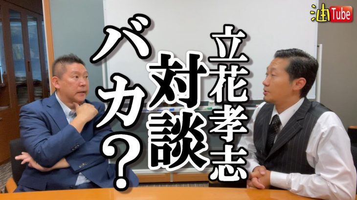 立花孝志 NHK党 党首と対談