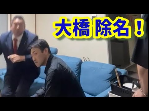 ガチ NHK党 立花孝志 甘えん坊大橋君を除名