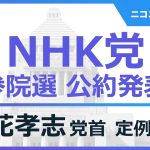 【NHK党】参院選公約発表 立花孝志党首・浜田聡議員 記者会見