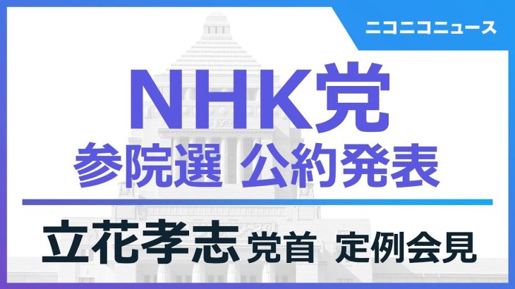 【NHK党】参院選公約発表 立花孝志党首・浜田聡議員 記者会見