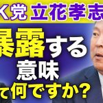 民主主義をバカにしてませんか？NHK党立花孝志を直撃