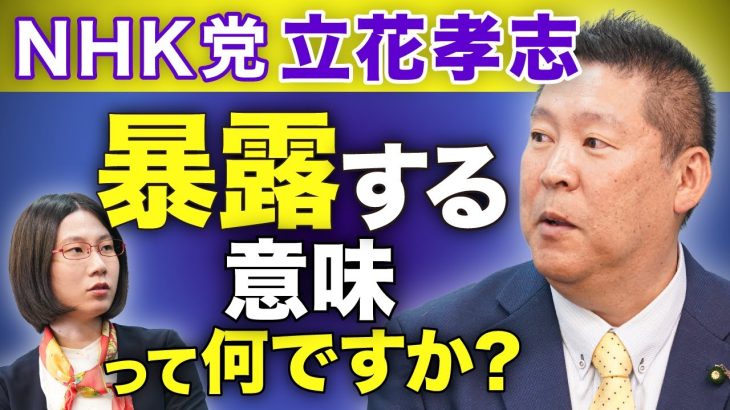 民主主義をバカにしてませんか？NHK党立花孝志を直撃