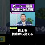 ガーシー暴露 政治家の女性問題【NHK党 立花孝志】#shorts