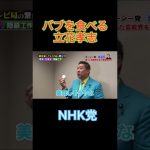 花王バブを食べ始める立花孝志さん NHK党政見放送 #ガーシー #shorts