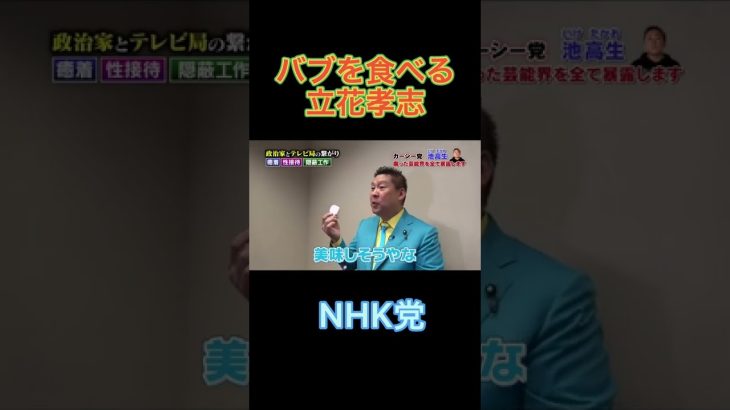 花王バブを食べ始める立花孝志さん NHK党政見放送 #ガーシー #shorts