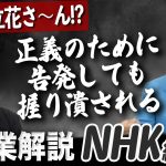 不祥事の噴出で崩れたNHK！？ネット配信時代、受信料はどうなる【NHK企業解説②】