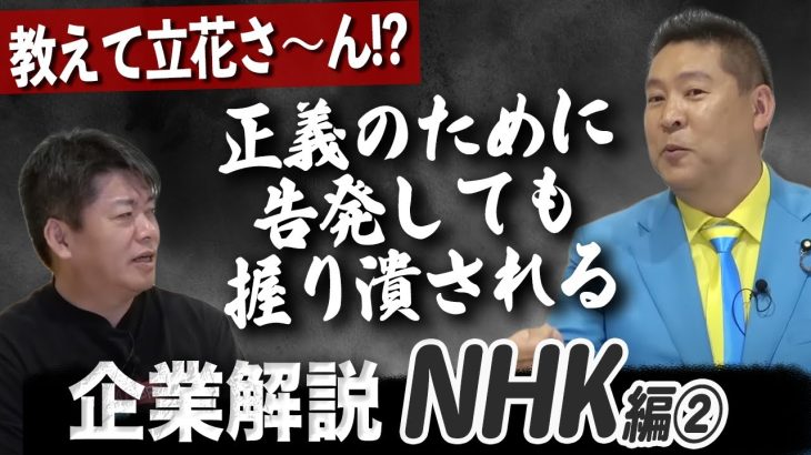 不祥事の噴出で崩れたNHK！？ネット配信時代、受信料はどうなる【NHK企業解説②】