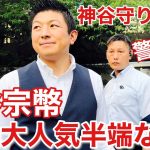 【参政党】神谷宗幣のSPが半端ない集中力と囲む人数が凄すぎた。