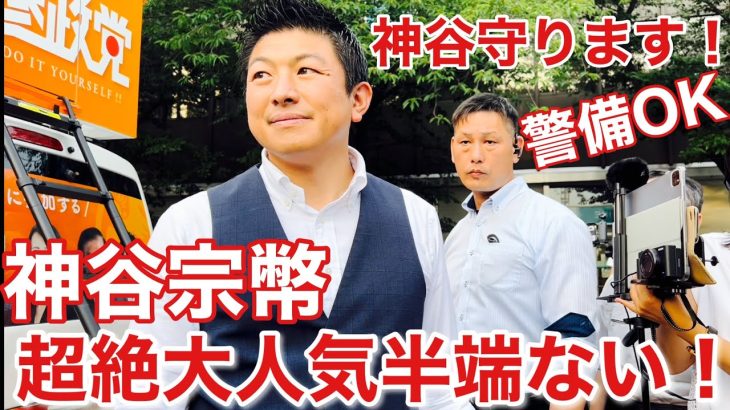 【参政党】神谷宗幣のSPが半端ない集中力と囲む人数が凄すぎた。