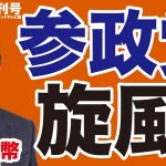 【神谷宗幣】参政党「旋風」が巻き起こる！【WiLL増刊号】